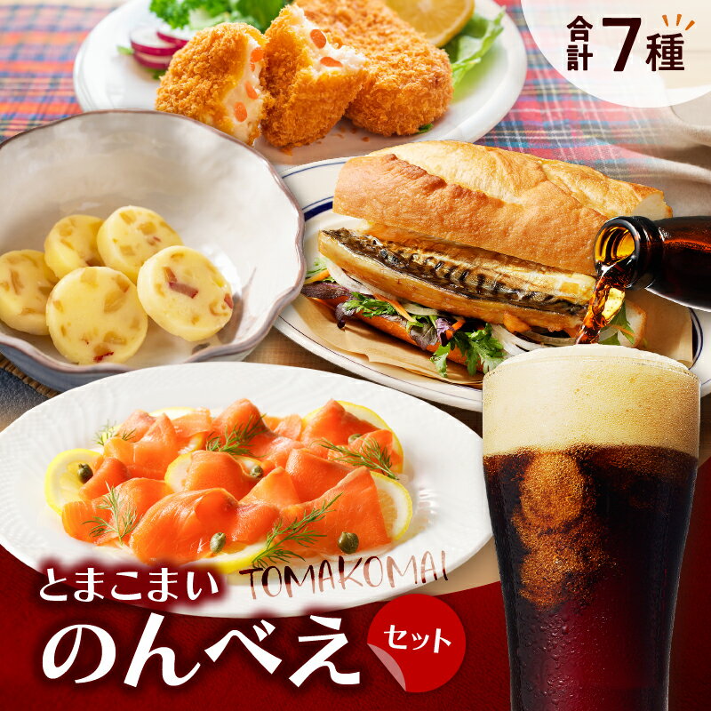 【ふるさと納税】 とまこまい のんべえ セット 酒 アルコール ビール 地ビール ホッキ貝 発泡酒 大雪地ビール ホッキチー 北寄貝 チーズ おつまみ 燻製 魚 サーモン秋鮭 スモーク 牡蠣 クリーム コロッケ 鯖 鮭 北海道 苫小牧市 おすすめ ランキング プレゼント ギフト