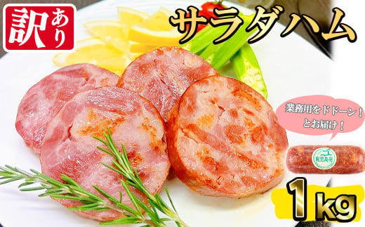 【業務用・訳あり】サラダハム(1kg)  ハム 国産 豚肉 塩漬 熟成 プレスハム 肉加工品 訳アリ 業務用 サラダ トッピング ハムカツ ハムステーキ ステーキ a0-364