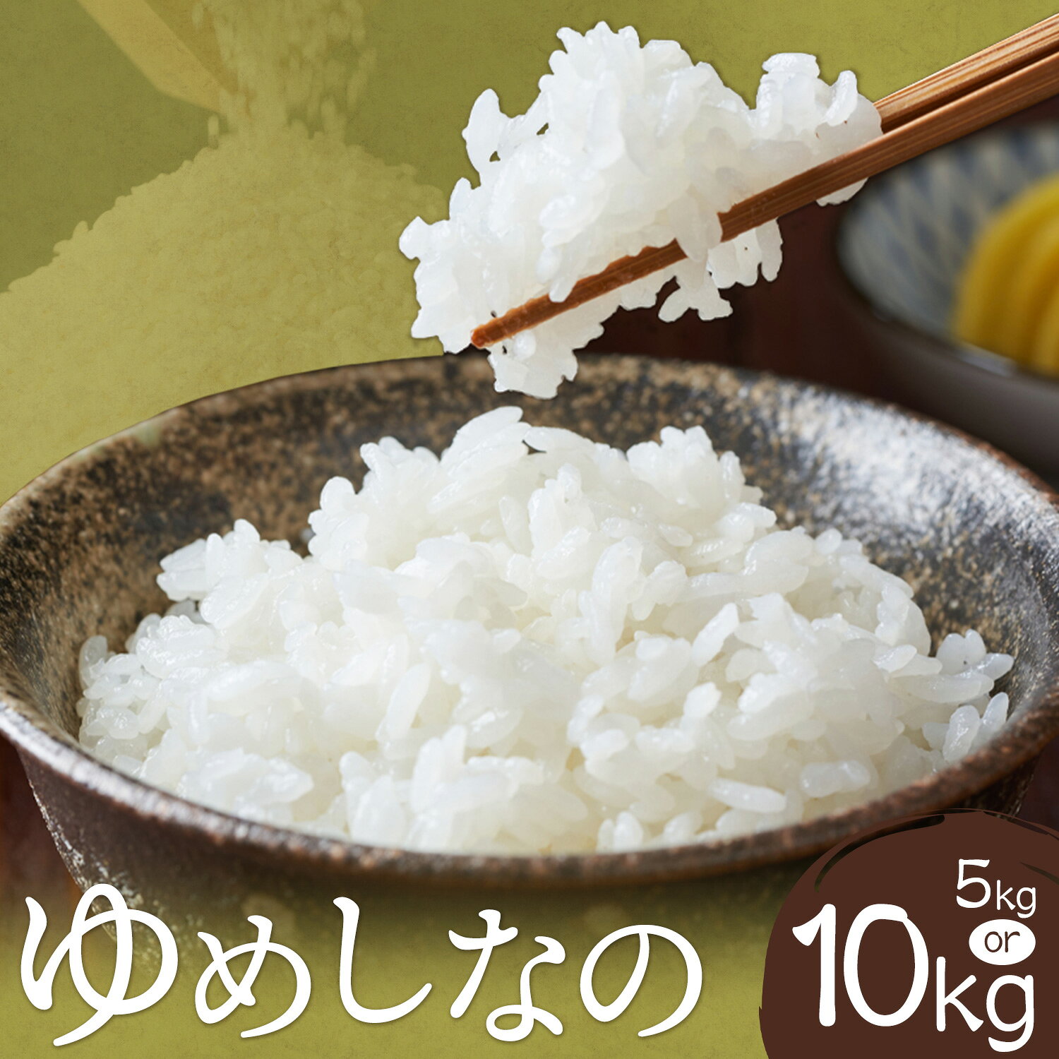 【ふるさと納税】米 ゆめしなの 精米 選べる 5kg 10kg 有限会社仁の蔵《9月上旬-12月上旬頃出荷予定》長野県 信濃町 ゆめしなの 米 お米 白米 ごはん 送料無料 5kg 10kg