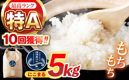 【R7年産】循環農法米 にこまる 白米 5kg / お米 おこめ コメ 精米 白米 / 諫早市 / 株式会社土井農場 [AHAD049]