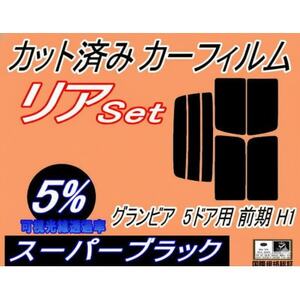 リア (b) グランビア 5ドア 前期 H1 (5%) カット済み カーフィルム RCH11W【1715004】