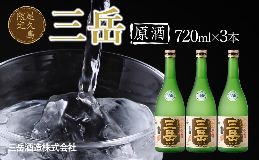 
                  屋久島限定 三岳 原酒 720ml 3本 三岳酒造
                