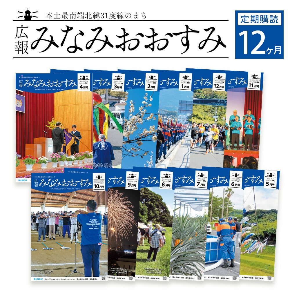 【ふるさと納税】鹿児島県南大隅町のローカル誌「広報みなみおおすみ」×12か月分 MN-007 │鹿児島県 南大隅町 みなみおおすみ 広報 情報 地元紙 地元情報誌 ローカル誌 定期 購読 旬 話題