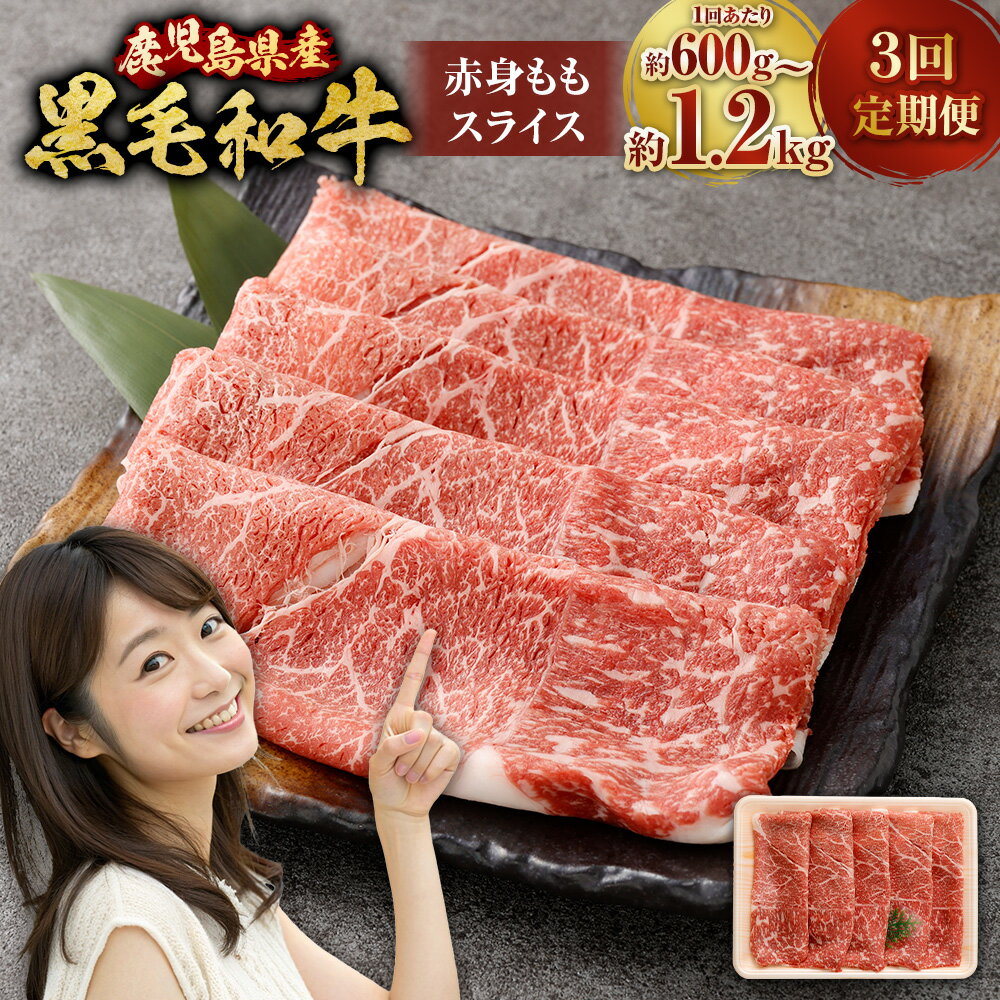 【ふるさと納税】 黒毛和牛 赤身ももスライス 【鹿児島県産】【選べる定期便】 ( 600g×3回 / 1.2kg×3回 ) 牛肉 赤身肉 定期便 もも肉 モモ 国産 国産牛 スライス 肉 にく お肉 和牛 冷凍 鹿児島県 薩摩川内市 送料無料
