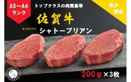佐賀牛 シャトーブリアン（200g×3枚）【陶窯みかわや】最高級 希少部位 A5 A4 黒毛和牛 厳選 ブランド牛 ステーキ 3枚 600g 霜降り お肉の女王 150000円 15万円 cj013