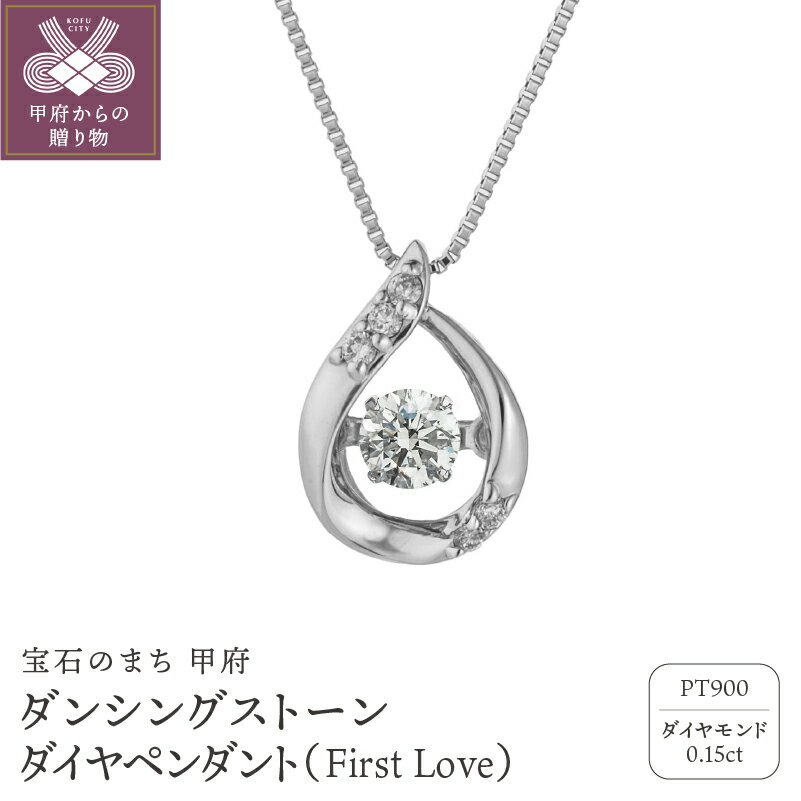【ふるさと納税】＜ 甲府ジュエリー ＞ ネックレス ペンダント レディース ジュエリー アクセサリー ダイヤモンド 0.15カラット プラチナ ダンシングストーン ベネチアンチェーン おしゃれ ギフト プレゼント ジュエリーケース付 鑑別書付 保証書付 k074-036