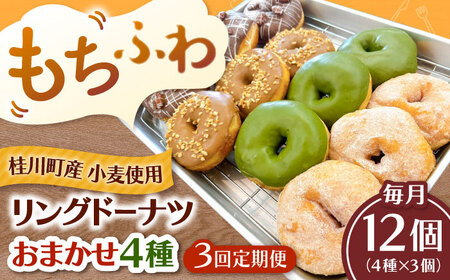 【全3回定期便】ふわもちリングドーナツ おまかせ12個セット（4種類×3個）桂川町/Mio:Donut [ADBH051] ドーナツ おまかせ セット 人気