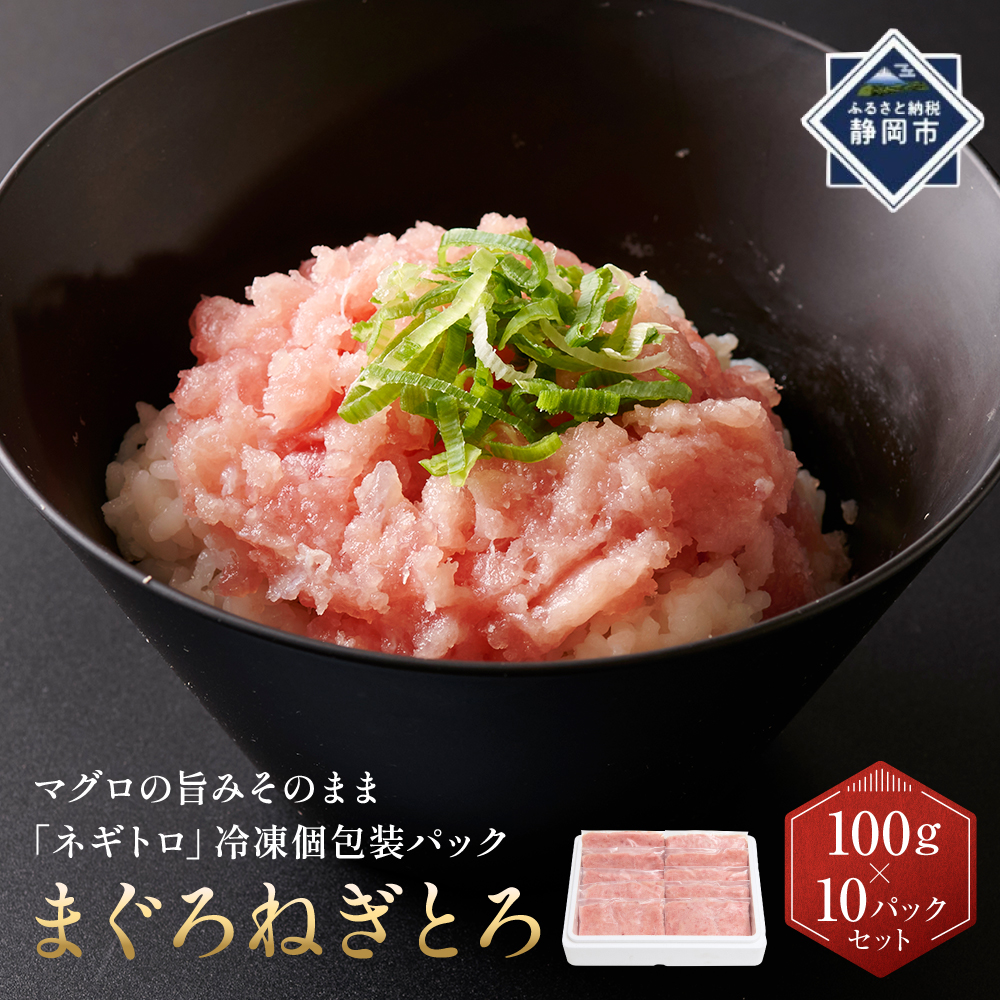 まぐろねぎとろ　100g×10パックセット