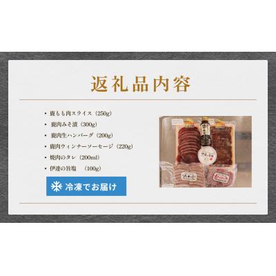 ふるさと納税 石巻市 石巻ジビエ焼肉セット 冷凍 鹿 鹿肉 シカ肉 モモ肉 肉 お肉 味噌漬け 味付き ハンバーグ |  | 02