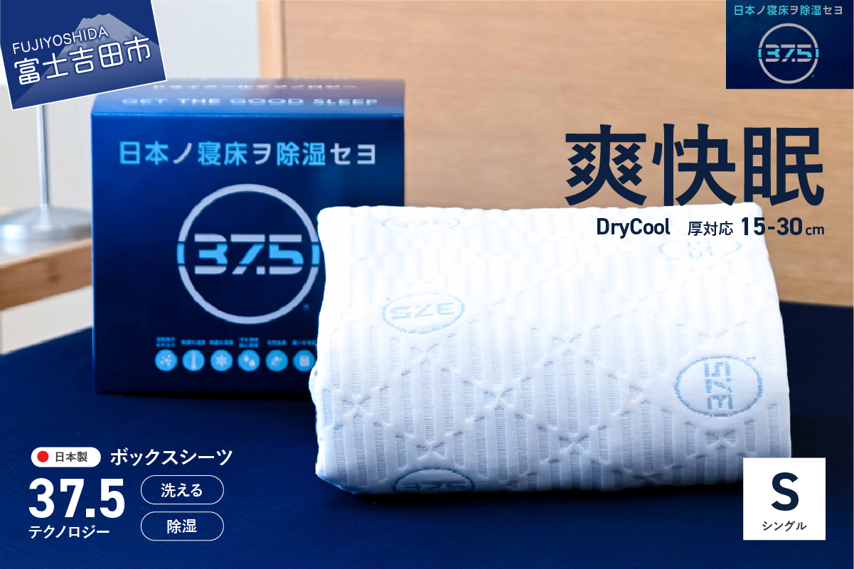 ボックスシーツ DryCoolボックスシーツ【30cm厚対応】（シングル）【爽快眠】