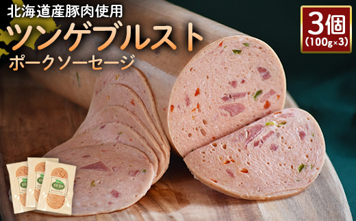 【北海道産豚肉使用】ツンゲブルストポークソーセージ3個（100g×3）【2419401】