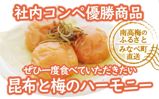 特選A級 紀州南高梅 こんぶ漬800g 千年の知恵 梅干し ブランド梅 和歌山県産　【hoso004A】