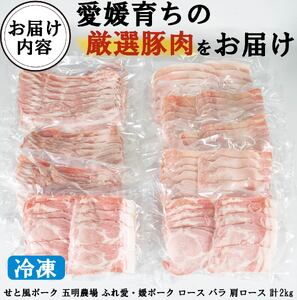 国産豚肉 瀬戸風ポーク 五明農場 ふれ愛・媛ポーク ローススライス　バラスライス　肩ローススライス　2.0㎏（ロース800g, バラ800g, 肩ロース400g） ＜G＞【SC015】