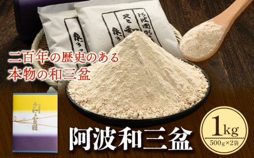 阿波和三盆糖（箱入り） 1kg 岡田製糖所《30日以内に出荷予定(土日祝除く)》徳島県 上板町 和三盆糖 砂糖 甘味 干菓子 送料無料ギフト