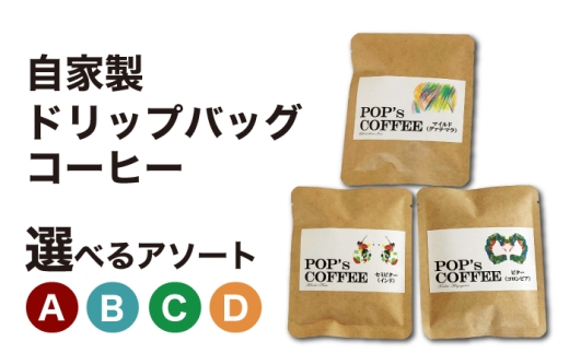 自家焙煎ドリップバッグ コーヒー アソートB（マイルド・セミビター）コーヒー 珈琲 ドリップ 岐阜市 / ポップコーン福祉会 [ANIJ003]