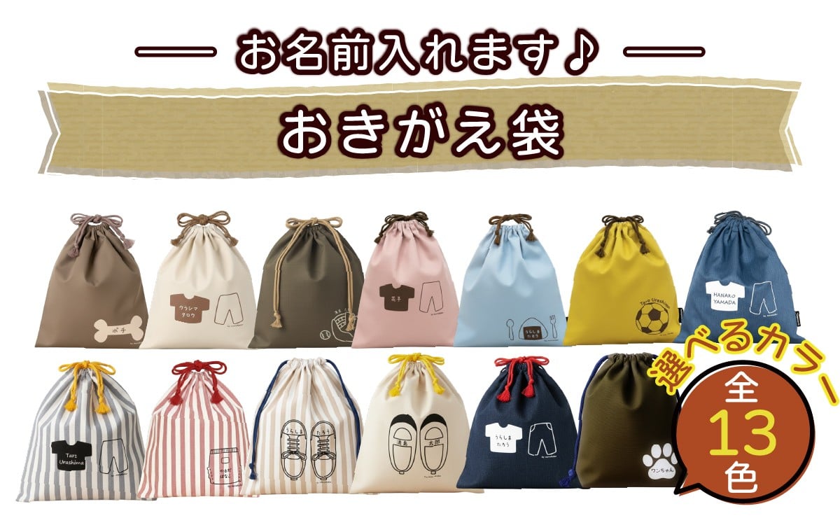 
            【カラー、イラストが選べる】【名前orメッセージ入れます】おきがえ袋｜入学 入園 オリジナル シンプル カラフル 手作り 贈り物 ギフト プレゼント 受注生産 国産 名入れ かばん 鞄 子供 子ども こども かわいい ファッション 雑貨  プレゼント 贈答 誕生日 入園セット 入学セット お祝い 日本製 こども用品 幼稚園 小学校 体操服｜MONO工房
          