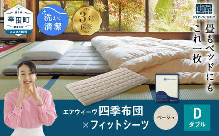 マットレス エアウィーヴ 四季布団 ダブル × フィットシーツ ベージュ 寝具 ｴｱｳｨｰｳﾞ 寝具