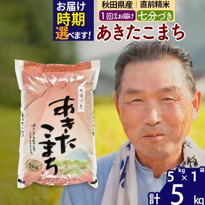 ふるさと納税 北秋田市 R7年産 新米受付 あきたこまち5kg【7分づき】《1回のみ》|oomr-40301