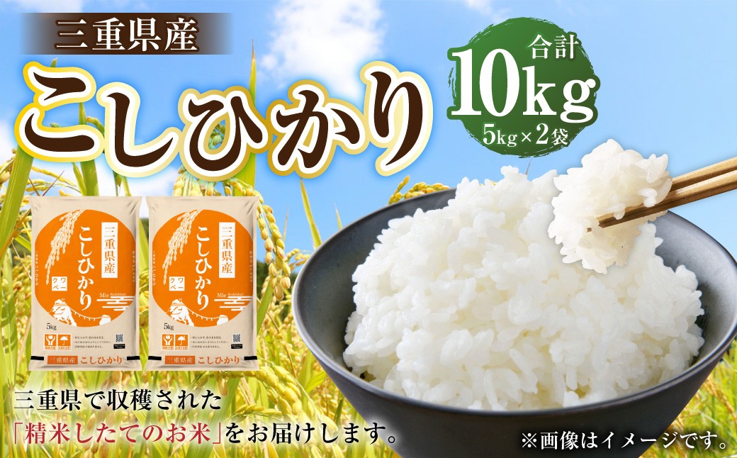 
                  【令和7年産】 三重県産 こしひかり 10kg （5kg×2袋） 【2026年7月下旬頃迄発送予定】
                