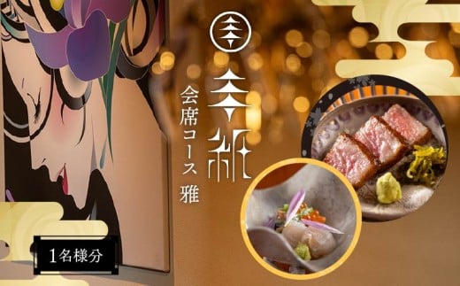 【会席コース 雅】1名分  手紙 新発田店 ランチ ディナー 新発田牛 コース料理 会席 名店 隠れ家 予約 お祝い 旅行 お食事 新潟 新発田 tegami002