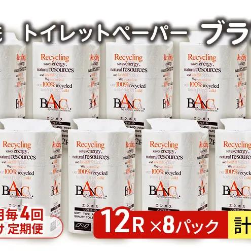 【Amazon.co.jp限定】【3ヵ月毎 計4回お届け 定期便】トイレットペーパー ブランカ 12R シングル 60ｍ ×8パック 96個 ×4回 日用品 消耗品 114mm 柔らかい 無香料 芯 