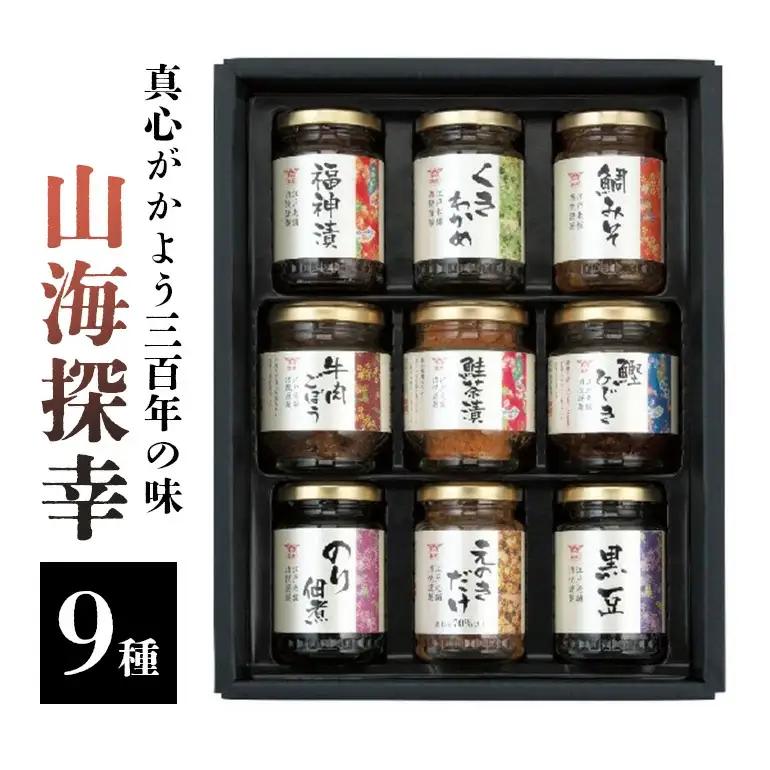 真心がかよう三百年の味　酒悦の贈答品　「山海探幸」 贈答品 惣菜 詰合せ ご飯のお供 酒のつまみ 佃煮 鮭茶漬 牛肉ごぼう 潮来市 (A32-003)