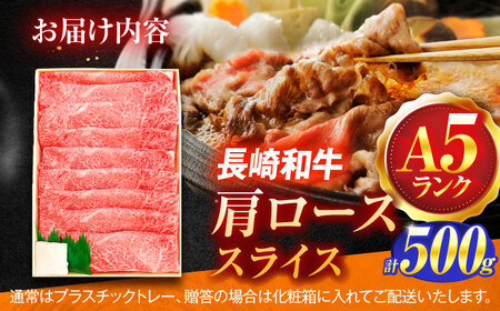 長崎和牛A5ランク肩ローススライス（500ｇ）【肉のあいかわ】[OCH009] / 牛肉切り落とし牛肉切り落とし牛肉切り落とし牛肉切り落とし牛肉切り落とし牛肉切り落とし牛肉切り落とし牛肉切り落とし牛肉