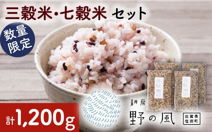 
【数量限定】三穀米 七穀米 セット 計1200g （300g×4）【耕房 野の風】 [NBV001] 雑穀 雑穀米 米 黒米 赤米 緑米
