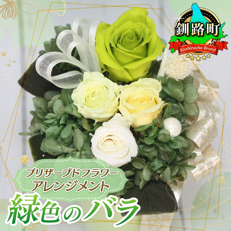 プリザーブドフラワー アレンジメント 緑色のバラ｜ 老舗の花屋さん 手づくり ギフト用 贈呈 記念日 結婚 誕生日 お祝い  北海道 釧路町 釧路超 特産品