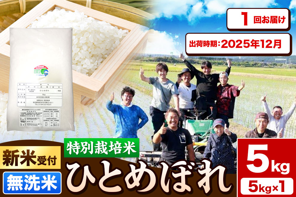 《新米受付》令和7年産【無洗米】特別栽培米 ひとめぼれ 5kg 秋田県産【2025年12月出荷】