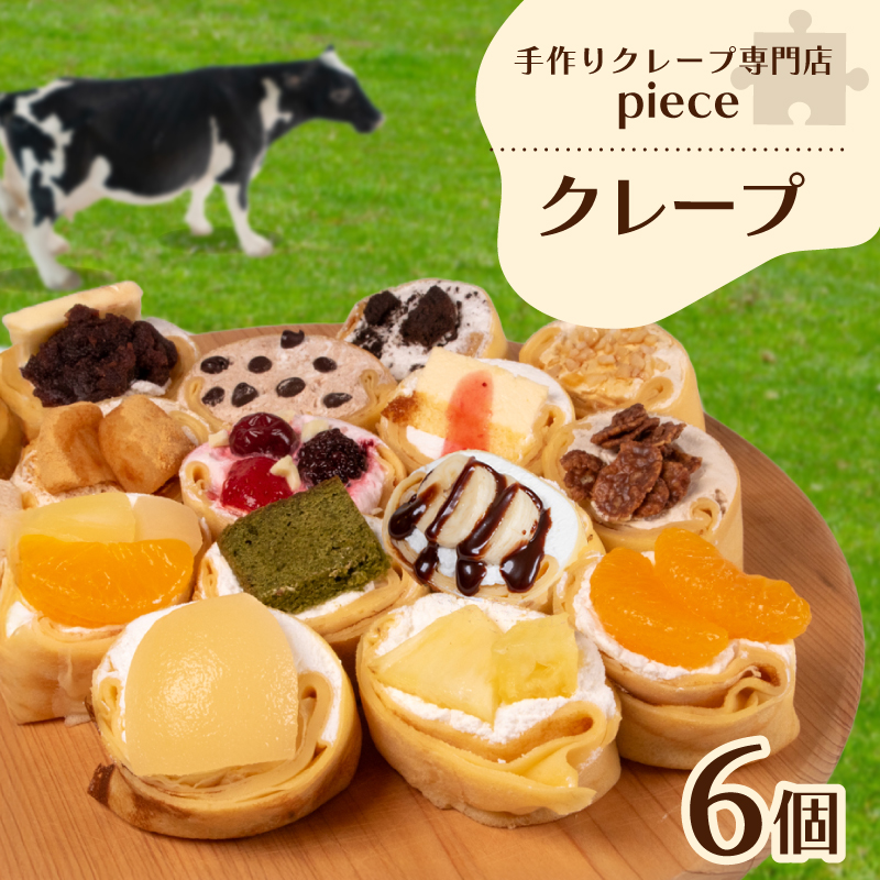 手作りクレープ専門店Pieceの【定番】クレープ6個詰め合わせセット