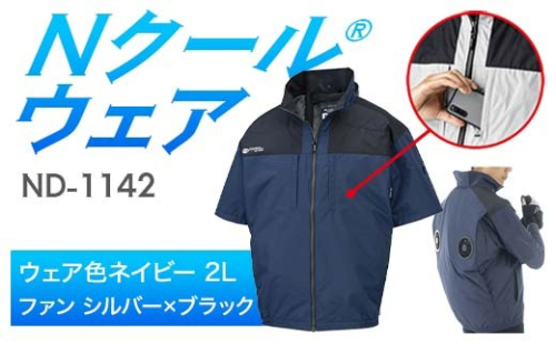 Nクール®ウェア（男女兼用） 半袖 ND-1142(20Vスターターキット)セット ウェア色 ネイビー ２Ｌ ファンカラー：シルバー×ブラック F4N-2064