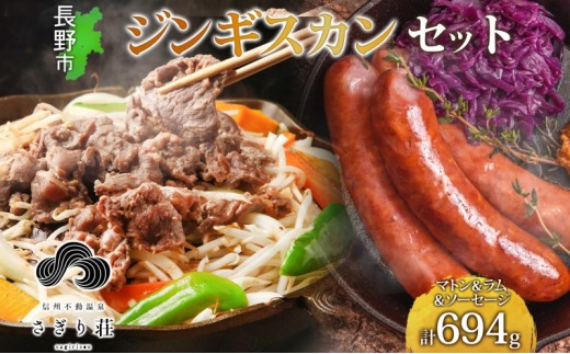 
                  長野県 不動温泉 さぎり荘 謹製 ジンギスカン 3種 食べ比べ セット マトン ラム 各250g×1袋 計500g サフォーク入り特製ソーセージ 3本 計194g 羊 肉 産地直送 送料無料 長野市 |  さぎり荘 ジンギスカン 肉 セット 食べ比べ 人気 おすすめ プレゼント ギフト おしゃれ 長野県 長野市 信州 信濃 ふるさと納税
                