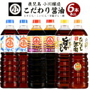 【ふるさと納税】こだわりの醤油セット(計6L)国産 しょう油 調味料 濃口 淡口 だし 出汁 酢物 お吸い物 吸物 茶碗蒸し おでん 鍋 炊き込みご飯 炊込 浅漬け【小川醸造】ogawa-6069