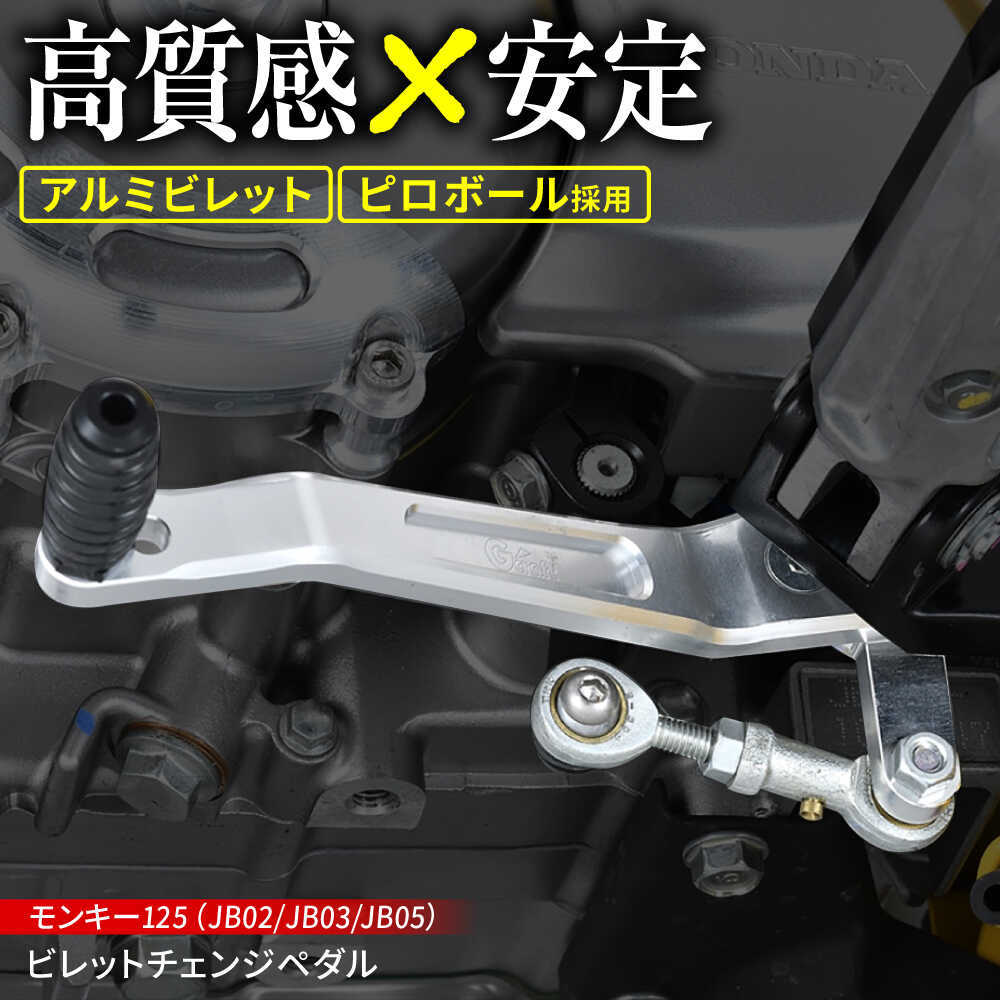 【ふるさと納税】モンキー125（JB02/JB03/JB05） ビレットチェンジペダル / バイク カスタム バイクカスタム カスタムパーツ モンキー125 チェンジペダル ピロボール ガタ軽減 亀山市/有限会社ギルドデザイン[AMAA034]