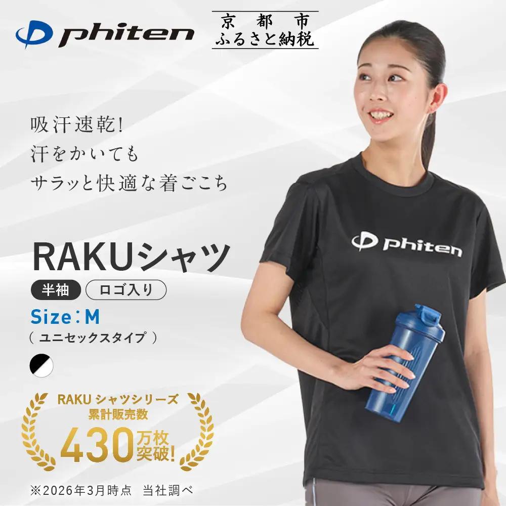 ファイテン RAKUシャツ Tシャツ ドライ 半袖 ロゴ入り ブラック/ホワイト Mサイズ
