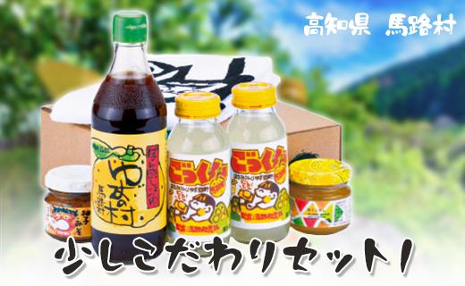 [ゆず 少しこだわりセット１] ポン酢 柚子 ぽん酢 ゆず 調味料 ジュース ドリンク 柚子みそ 柚子ジャム ごっくん 詰め合わせ 有機 オーガニック 無添加 産地直送 プレゼント ギフト 贈り物 贈答用 お中元 お歳暮 父の日 母の日 敬老の日 熨斗 高知県 馬路村 【507】