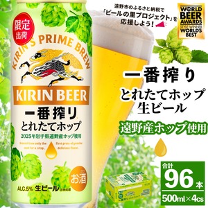 キリン 一番搾り とれたてホップ 生ビール 500ml × 24本 4ケース  ＜ 遠野産ホップ 使用 ＞  限定 ビール お酒 BBQ 宅飲み 家飲み 晩酌 ギフト 缶ビール KIRIN 麒麟 きりん キリンビール 人気 ＜ ビールの里 農家 支援 応援 ＞ World Beer Awards 2025 International Lager 世界一 