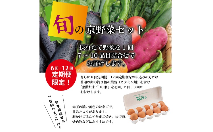 【6回定期便】旬の京野菜　毎月お届けスペシャルコース（全6回）＆『葉酸たまご』10個入り×1パック×3回分付き 《野菜定期便 野菜詰め合わせ 野菜セット 京野菜 旬の野菜 新鮮野菜 有機野菜 減農薬 