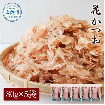 ふるさと納税 土佐市 花かつお80g×5袋