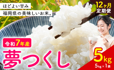 【12ヶ月定期便】夢つくし 令和7年産 米 5kg 白米《お申込み翌月から出荷》 福岡県 小竹町 お米 白米 国産