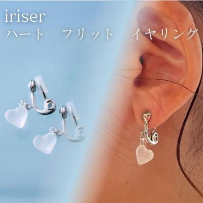 ふるさと納税 南相馬市 iriser(イリゼ) ハートフリット イヤリング ah002-af