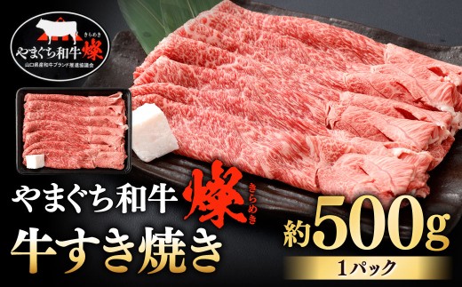 【やまぐち和牛燦】 牛すき焼き 約500g すき焼き すき焼き用 牛肉 冷凍 福岡県 北九州市