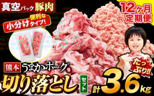【12ヶ月定期便】豚肉 切り落とし ＆ ミンチ ハーフセット 3.6kg 豚 細切れ こま切れ 豚こま 豚小間切れ 豚しゃぶ 小分け 訳あり 訳有 ひき肉 うまかポーク 傷 規格外 ぶた肉 ぶた 真空パック 数量限定 簡易包装 冷凍 《お申込み月の翌月から出荷開始》