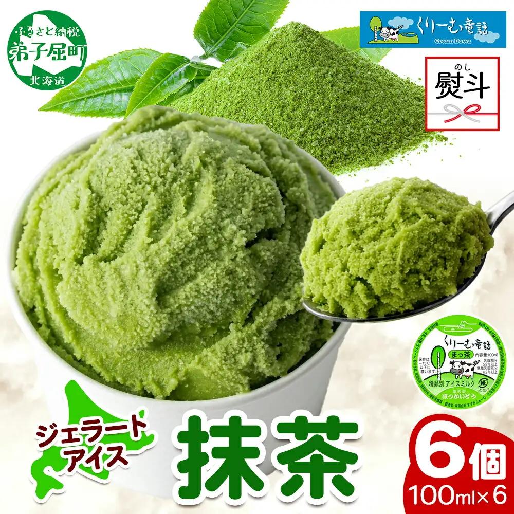 無地熨斗 くりーむ童話 カップアイス 抹茶 100ml×6個 アイスクリーム アイス スイーツ おやつ 牛乳 ミルク 贈り物 ギフト プレゼント 詰め合わせ 送料無料 北海道 弟子屈町 2344