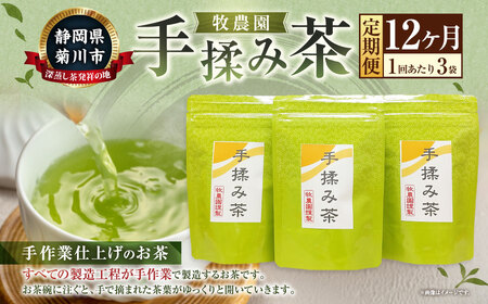 【12ヶ月定期便】 手揉み茶 セット 計45g 15g×3袋 【緑茶 茶葉】 煎茶 せん茶 お茶 日本茶 静岡茶 緑茶