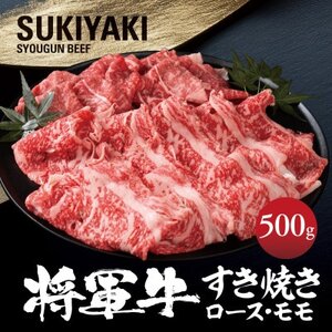 【将軍牛】特選すき焼きセット ロース もも 2種類 500g【配送不可地域：離島】【1653543】