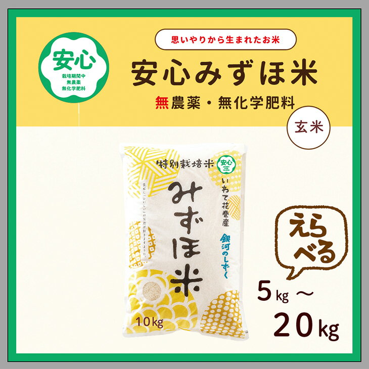 【ふるさと納税】〈令和7年産〉安心みずほ米 銀河のしずく 玄米 ≪選べる内容量 5kg 10kg 20kg≫ 安心 有機 お米