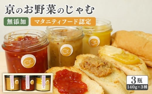 京のお野菜じゃむ 3個セット ジャム ( 無添加 野菜ジャム 野菜 京野菜 大豆 トマト さつまいも 果物 くだもの やさい 果物ジャム フルーツ 食べ比べ 詰め合わせ セット 保存料不使用 加工品 瓶詰め 子ども 赤ちゃん 乳幼児 離乳食 マタニティフード トースト パン ヨーグルト ギフト 贈答用 プレゼント 南丹市 京都 京都府 )
