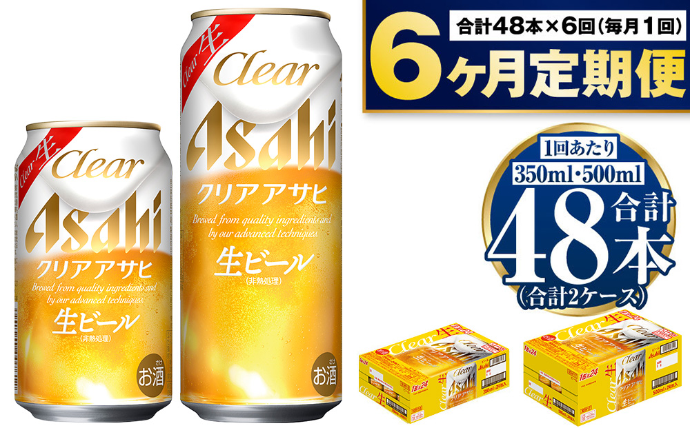 【定期便6か月】アサヒ　クリアアサヒ350ml/500mlセット